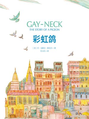 cover image of 彩虹鸽